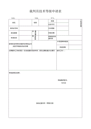 裁判员技术等级申请表.docx