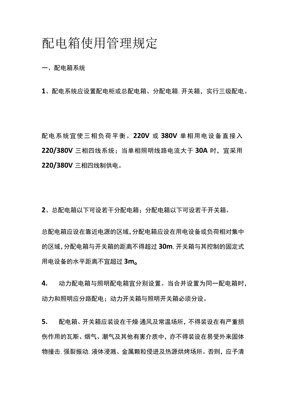 配电箱使用管理规定.docx_第1页