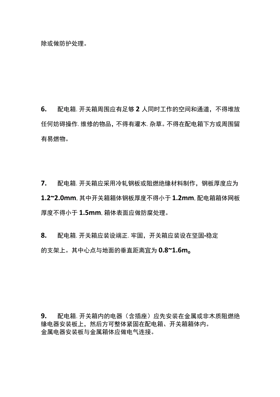 配电箱使用管理规定.docx_第2页