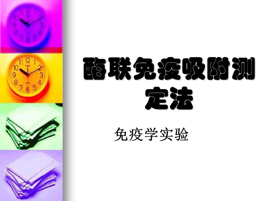 酶联免疫吸附测定法.ppt_第1页