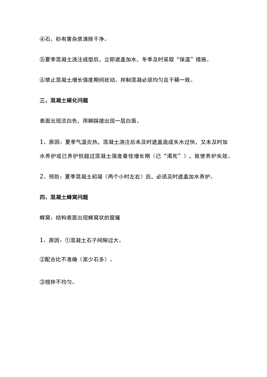 混凝土常见质量问题及解决办法.docx_第3页