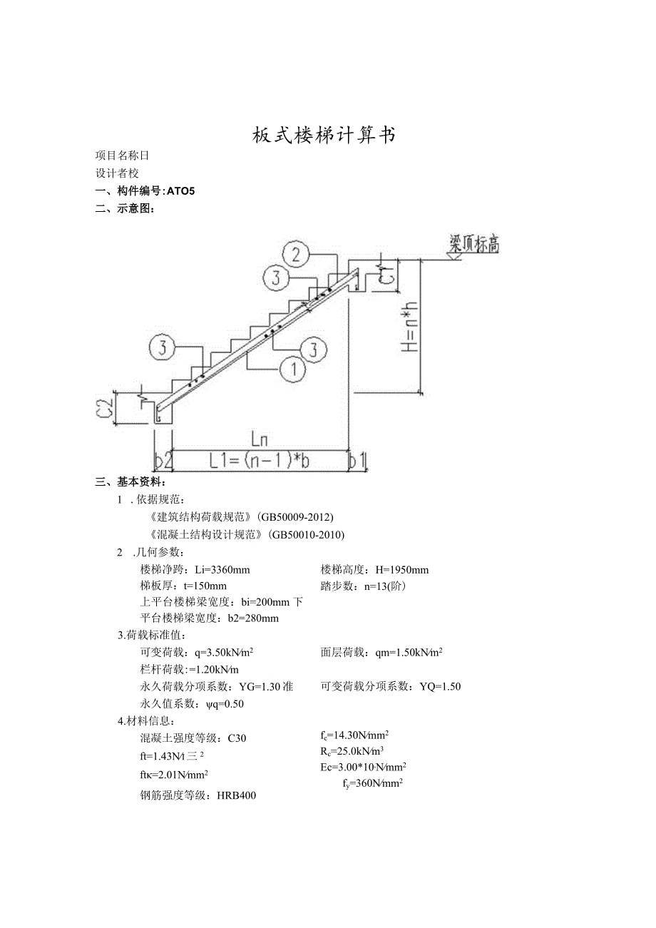 运动场馆及停车场5#楼梯AT05,AT06,CT01计算书.docx_第1页