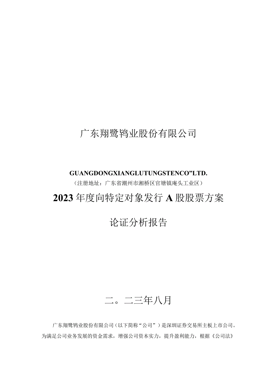 翔鹭钨业：广东翔鹭钨业股份有限公司2023年度向特定对象发行A股股票方案论证分析报告.docx_第1页