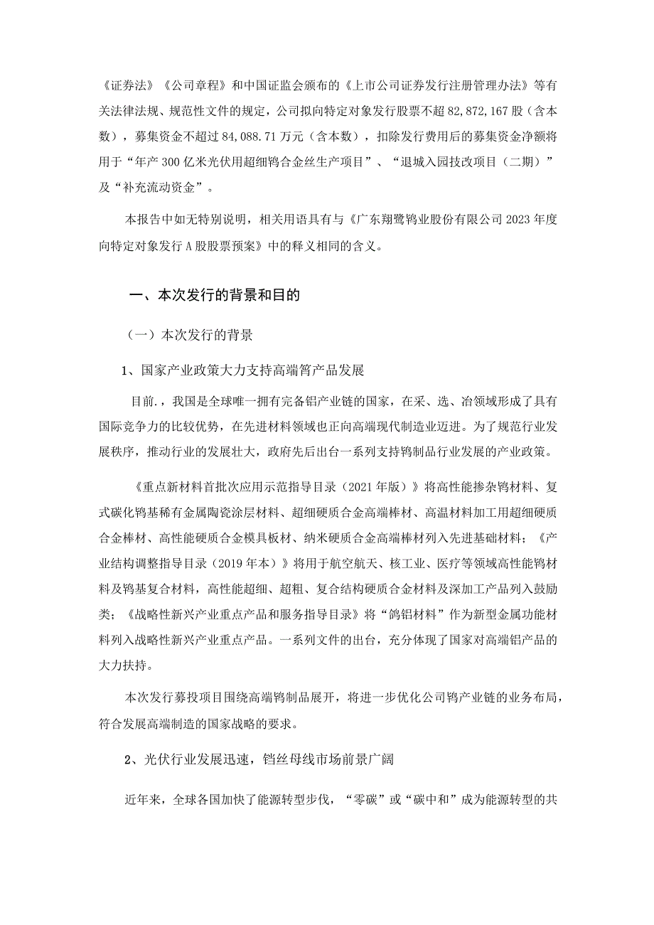 翔鹭钨业：广东翔鹭钨业股份有限公司2023年度向特定对象发行A股股票方案论证分析报告.docx_第2页