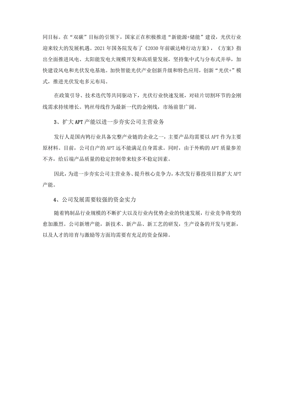 翔鹭钨业：广东翔鹭钨业股份有限公司2023年度向特定对象发行A股股票方案论证分析报告.docx_第3页