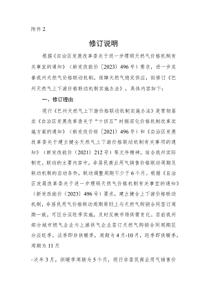 巴州天然气上下游价格联动机制实施办法修订说明.docx