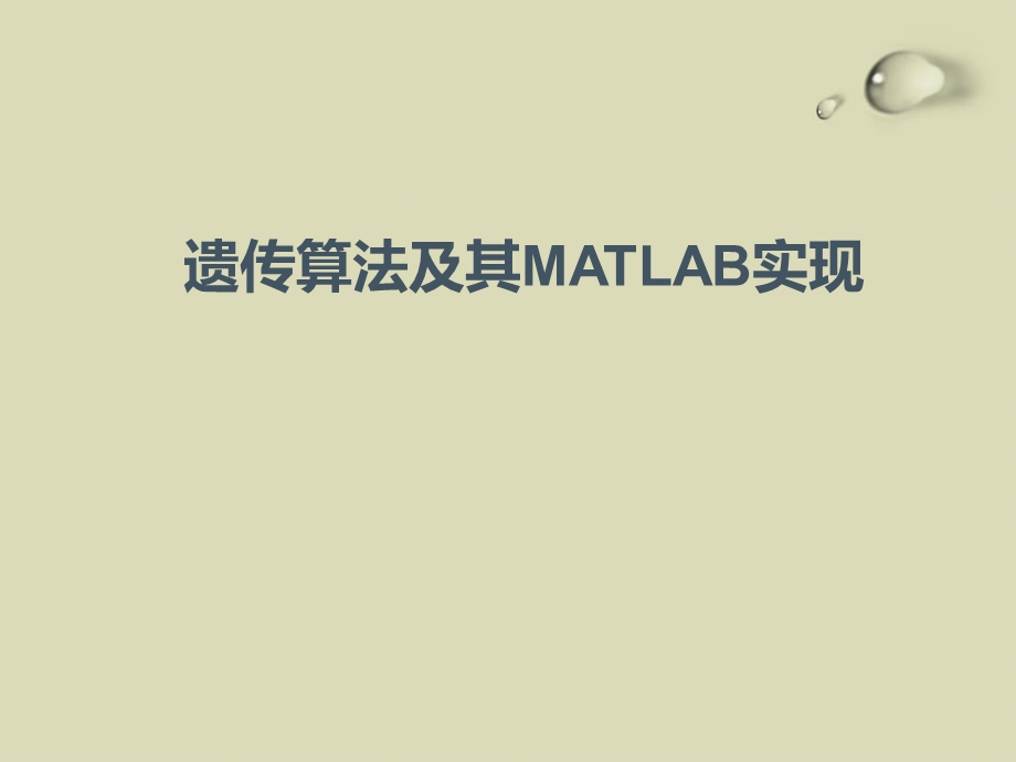 遗传算法及其MATLAB实现.ppt_第1页