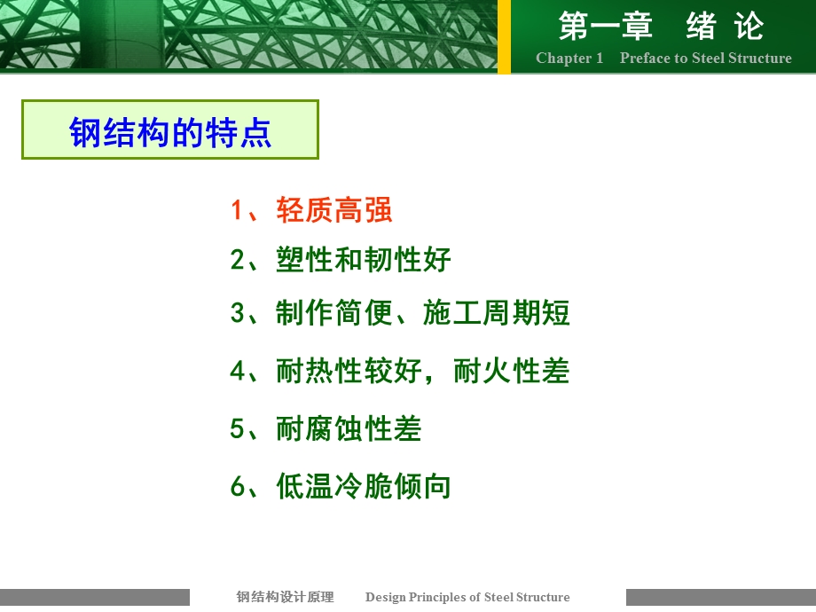 钢结构特点.ppt_第1页