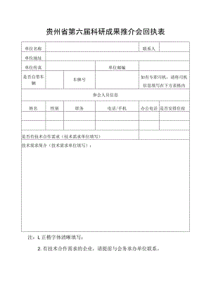 贵州省第六届科研成果推介会回执表.docx