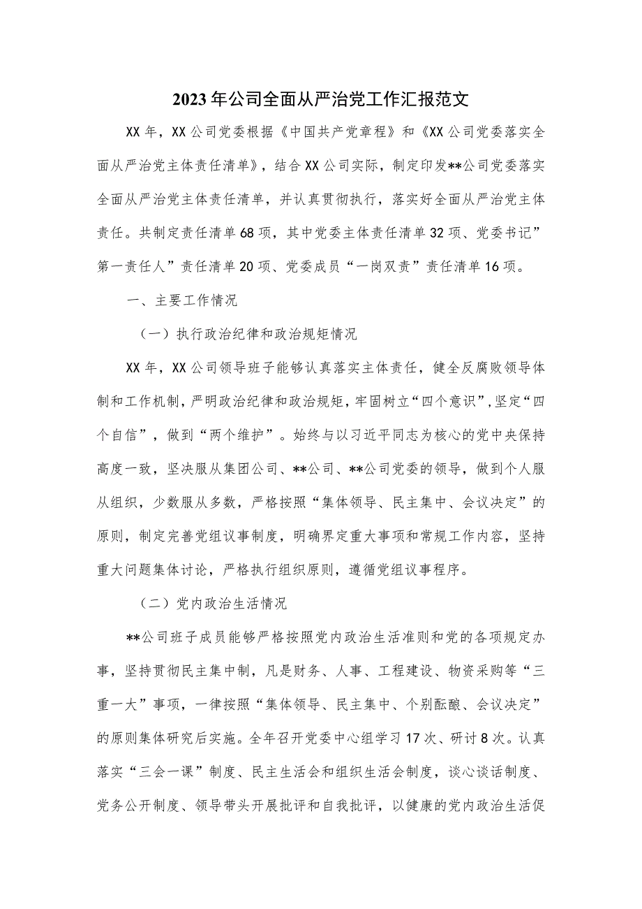 2023年公司全面从严治党工作汇报范文.docx_第1页