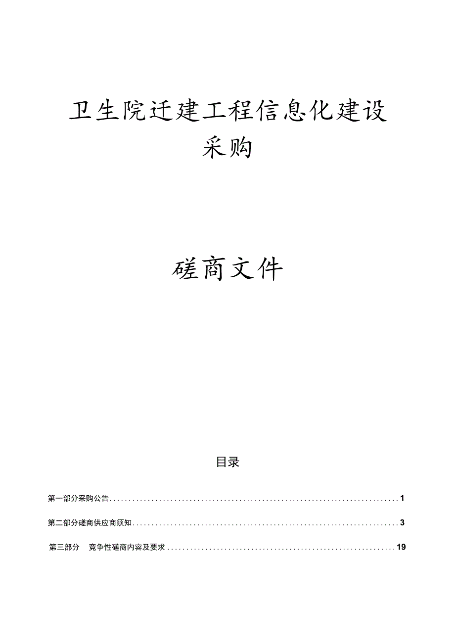 卫生院迁建工程信息化建设采购招标文件.docx_第1页