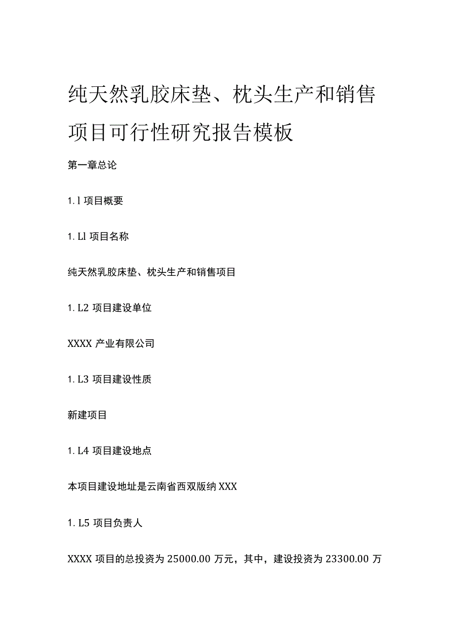 纯天然乳胶床垫枕头生产和销售项目可行性研究报告模板.docx_第1页