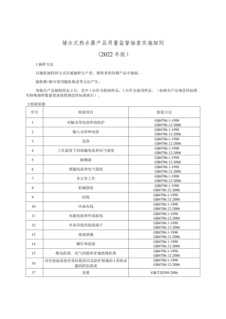 储水式热水器产品质量监督抽查实施细则（2022年版）.docx_第1页