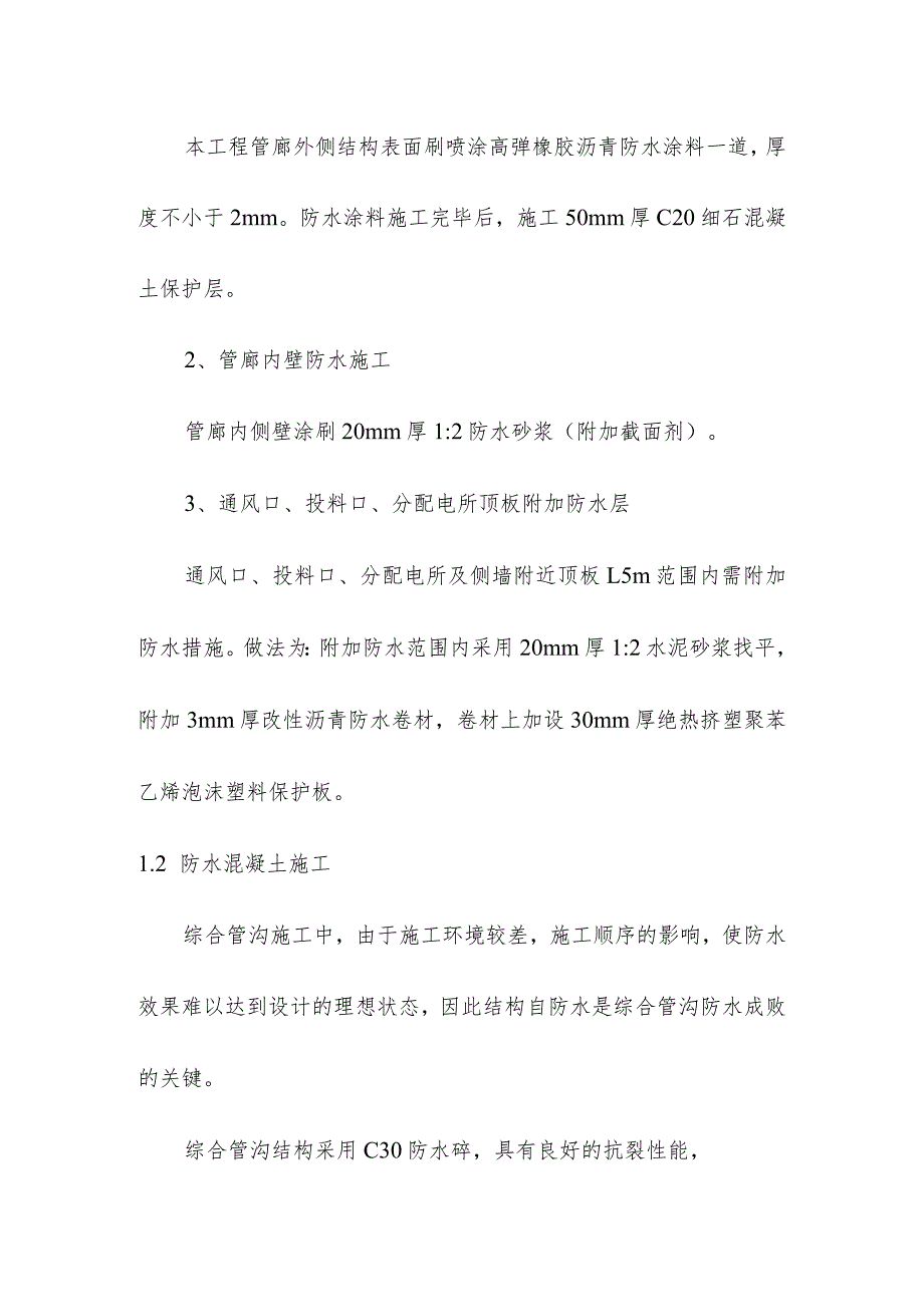 地下综合管廊工程PPP项目管廊防水施工方案.docx_第2页