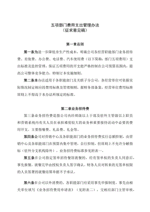 五项部门费用支出人事管理办法.docx