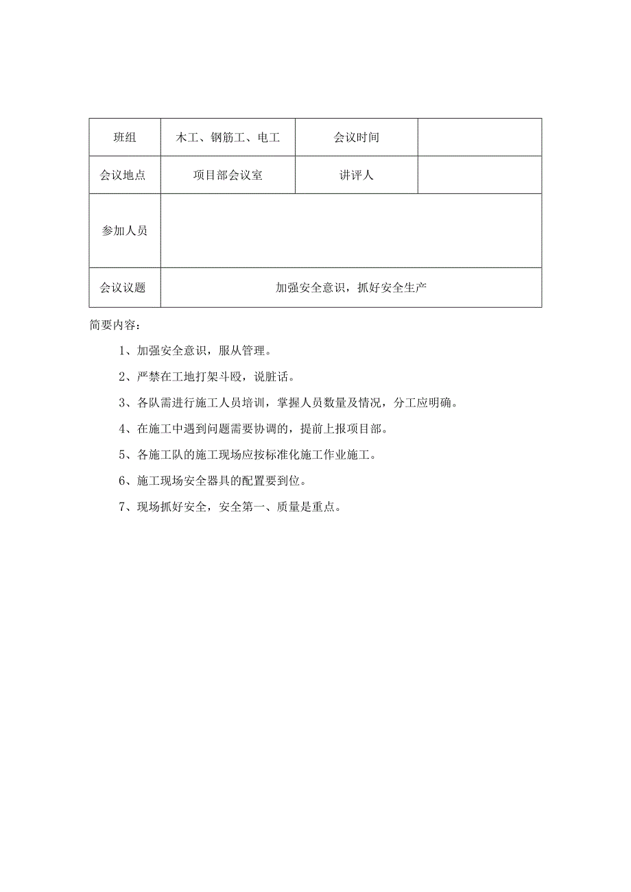 班组每周安全例会记录样表范文.docx_第1页