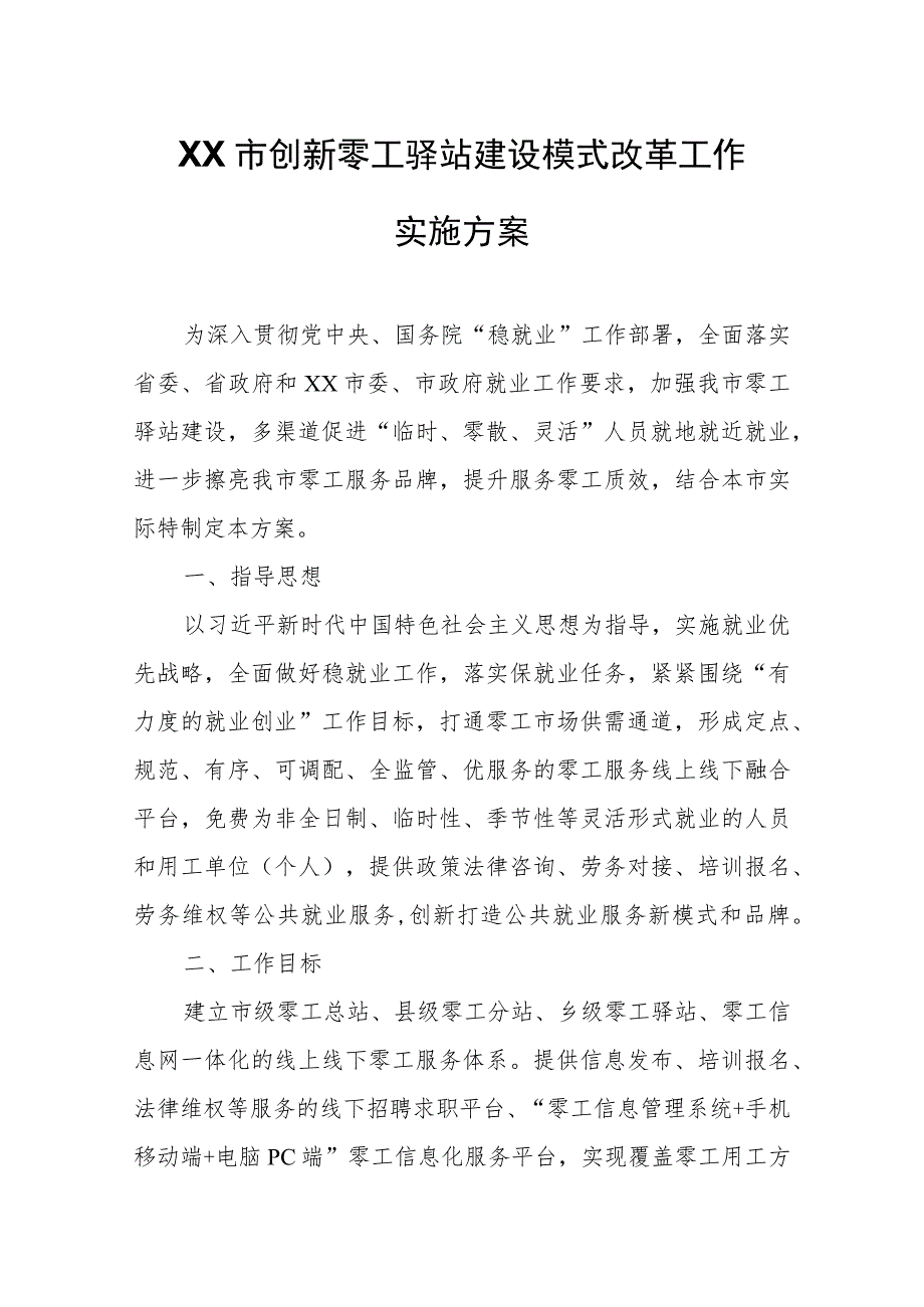 XX市创新零工驿站建设模式改革工作实施方案.docx_第1页