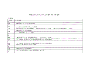 煤电企业风险评估查评支持材料目录.docx