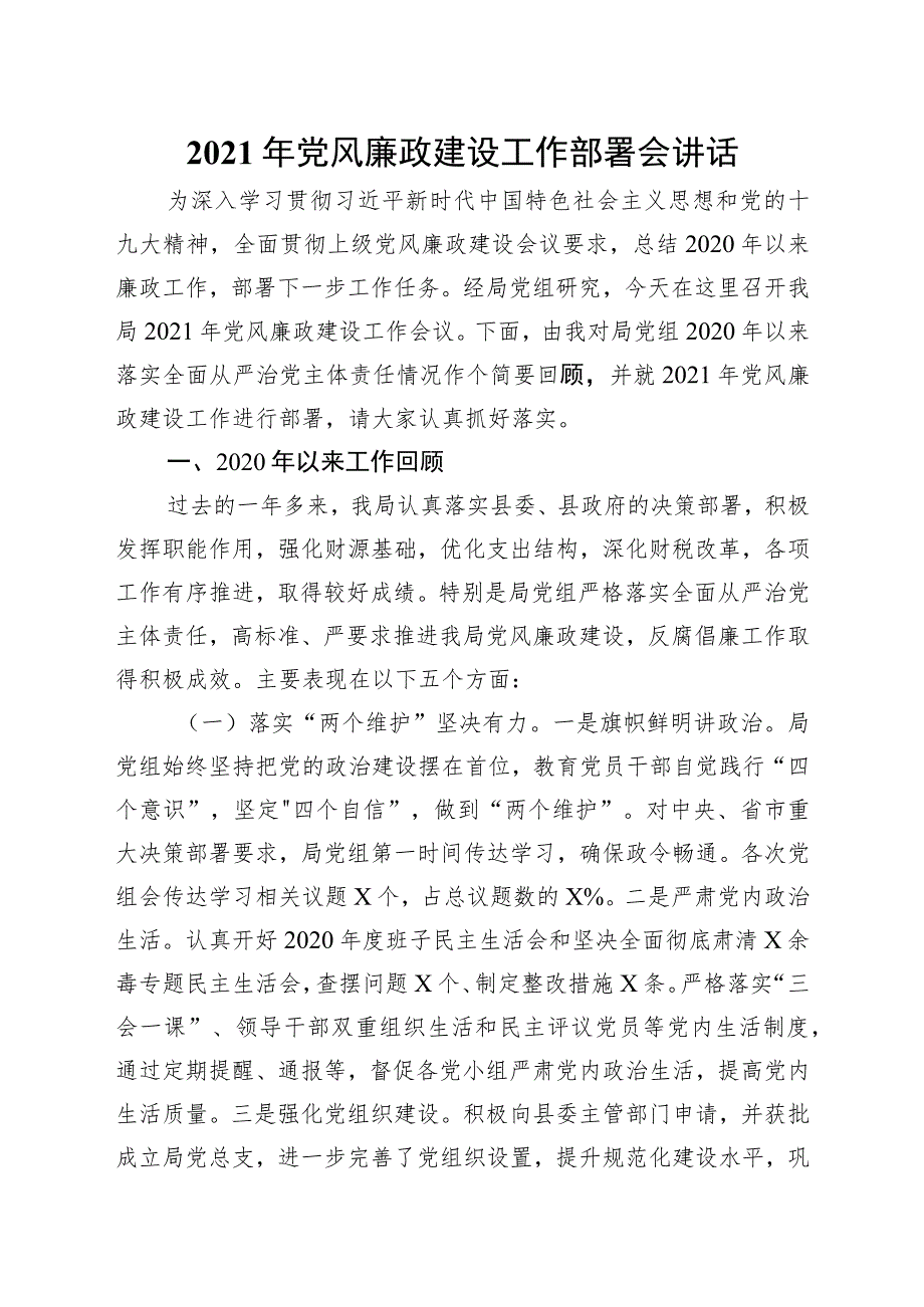 2021年党风廉政建设工作部署会讲话.docx_第1页