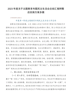 2023年度关于主题教育专题民主生活会总结汇报附整改实施方案多篇.docx