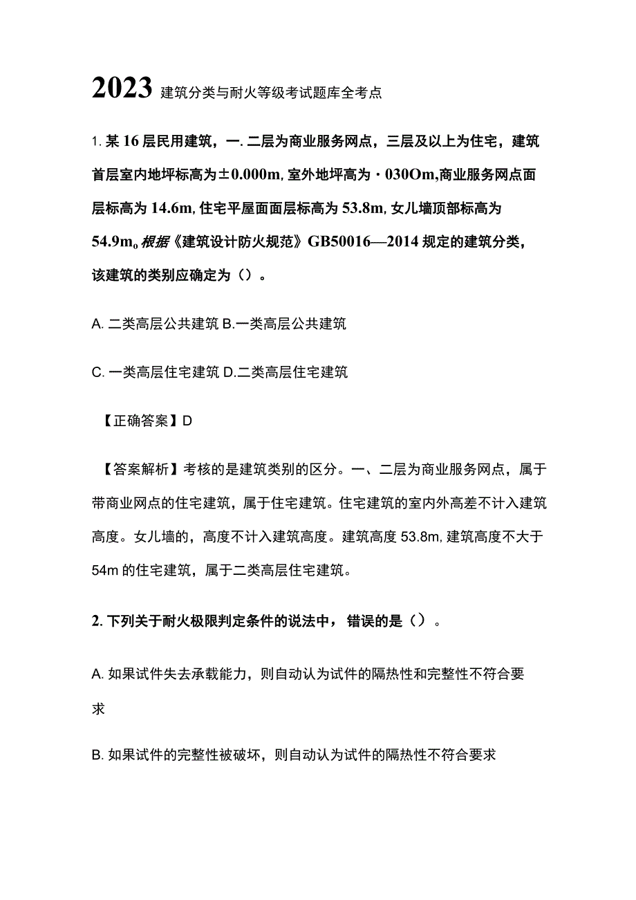 2023建筑分类与耐火等级考试题库全考点.docx_第1页