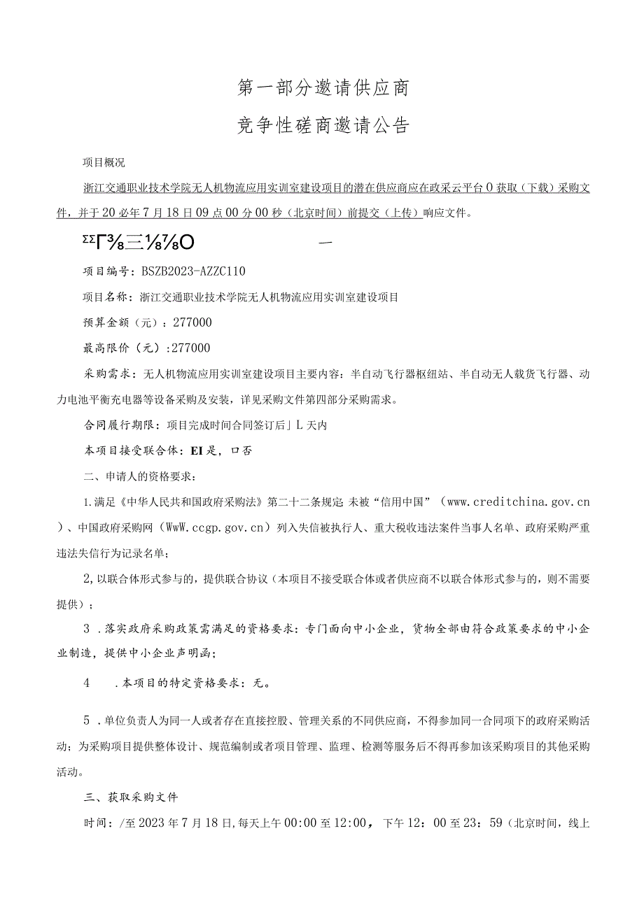 职业技术学院无人机物流应用实训室建设项目的招标文件.docx_第3页