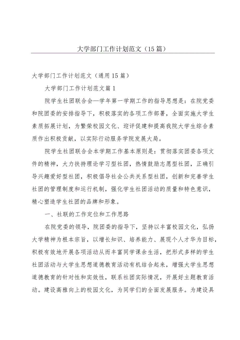 大学部门工作计划范文（15篇）.docx_第1页