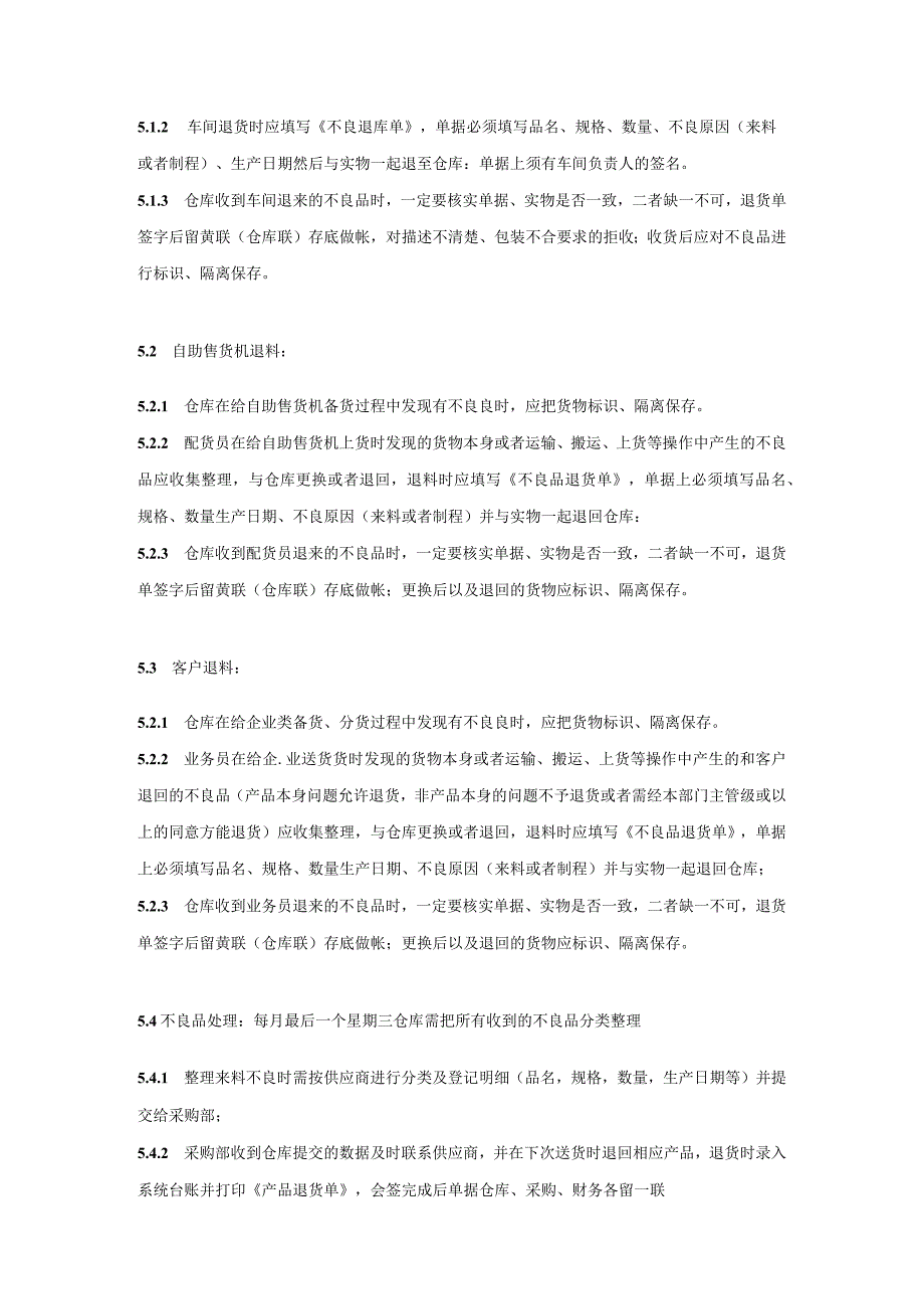 工厂车间、仓库不良品处理流程.docx_第2页