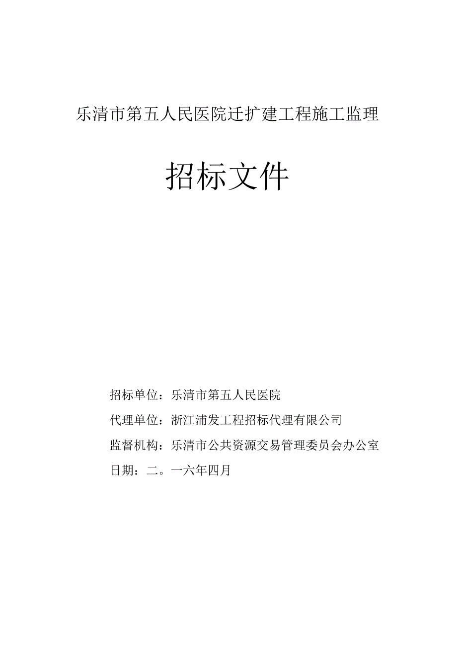 五医监理招标文件.docx_第1页