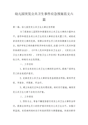 幼儿园突发公共卫生事件应急预案范文六篇.docx