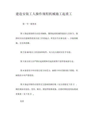 建筑安装工人操作规程 机械施工 起重工.docx