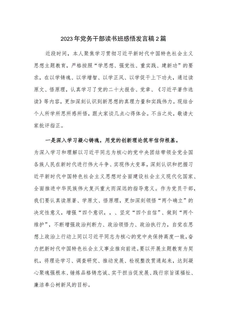 2023年党务干部读书班感悟发言稿2篇.docx_第1页