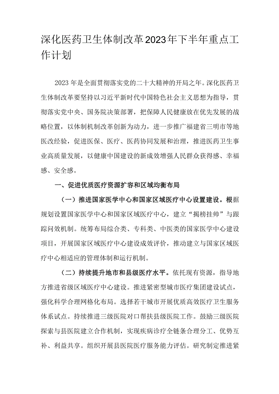 深化医药卫生体制改革2023年下半年重点工作计划.docx_第1页