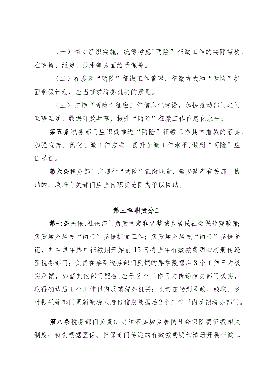 城乡居民基本养老保险和城乡居民 基本医疗保险征收管理办法2023试行).docx_第2页