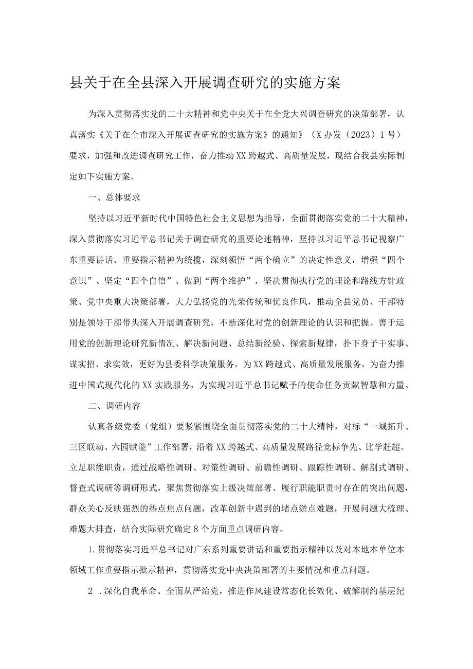 县关于在全县深入开展调查研究的实施方案.docx_第1页