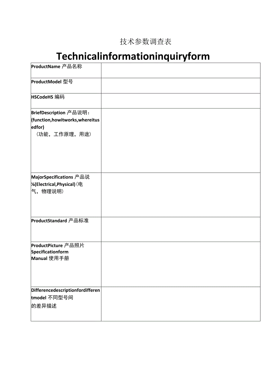 技术参数调查表.docx_第1页