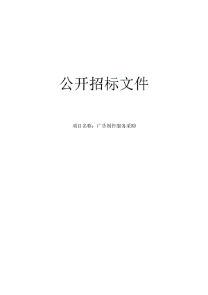 广告制作服务采购招标文件.docx