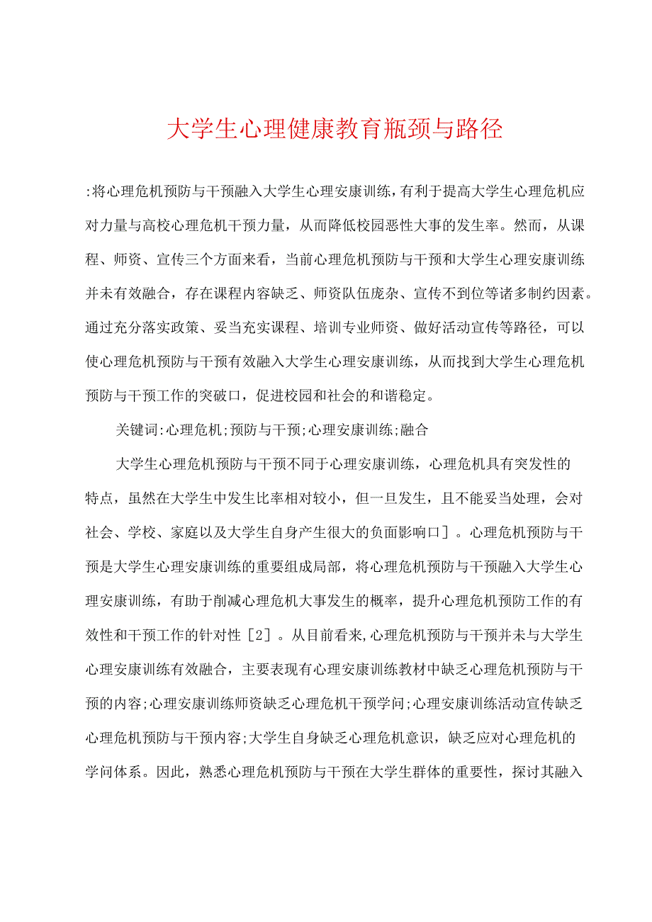 大学生心理健康教育瓶颈与路径.docx_第1页