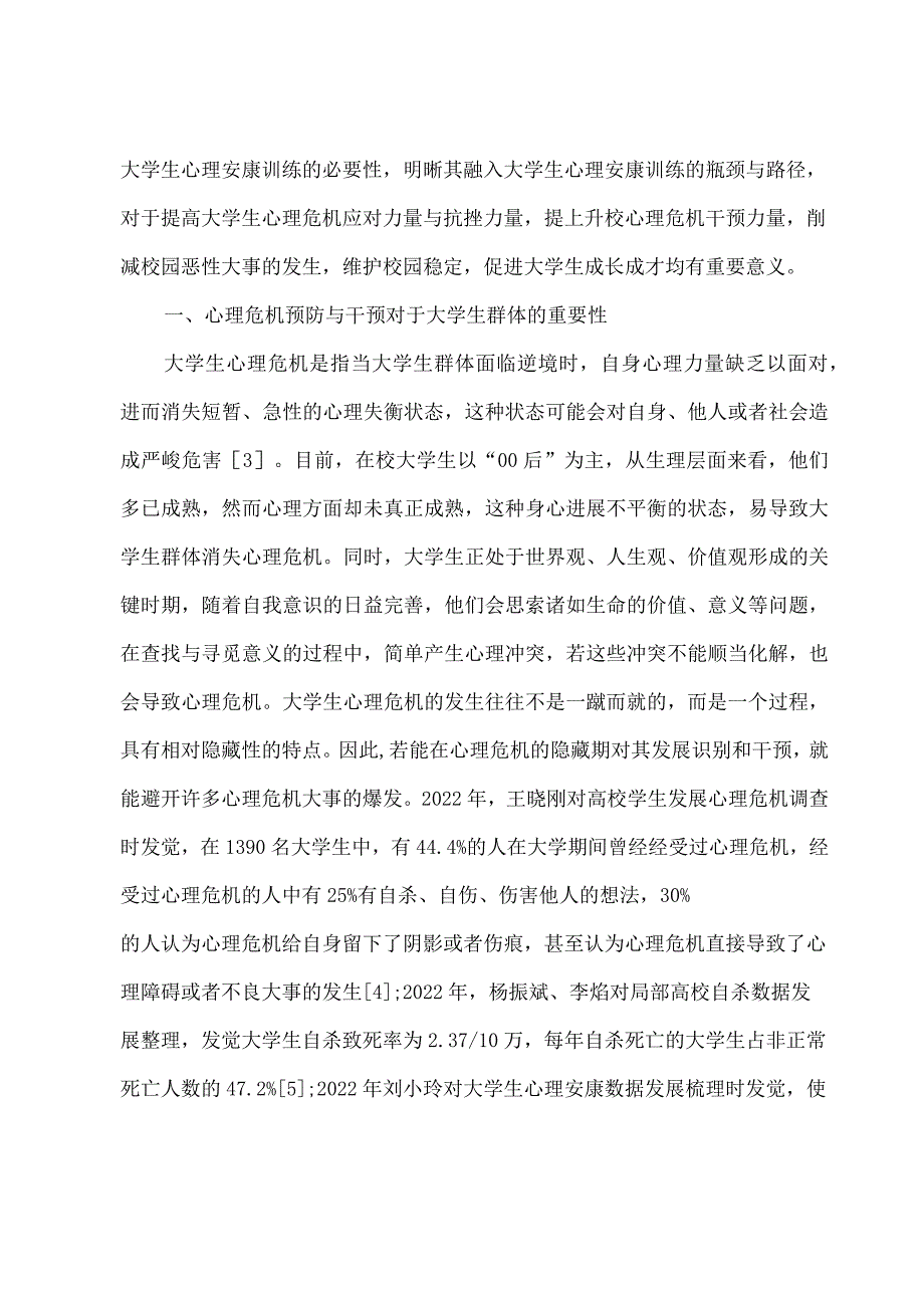 大学生心理健康教育瓶颈与路径.docx_第2页