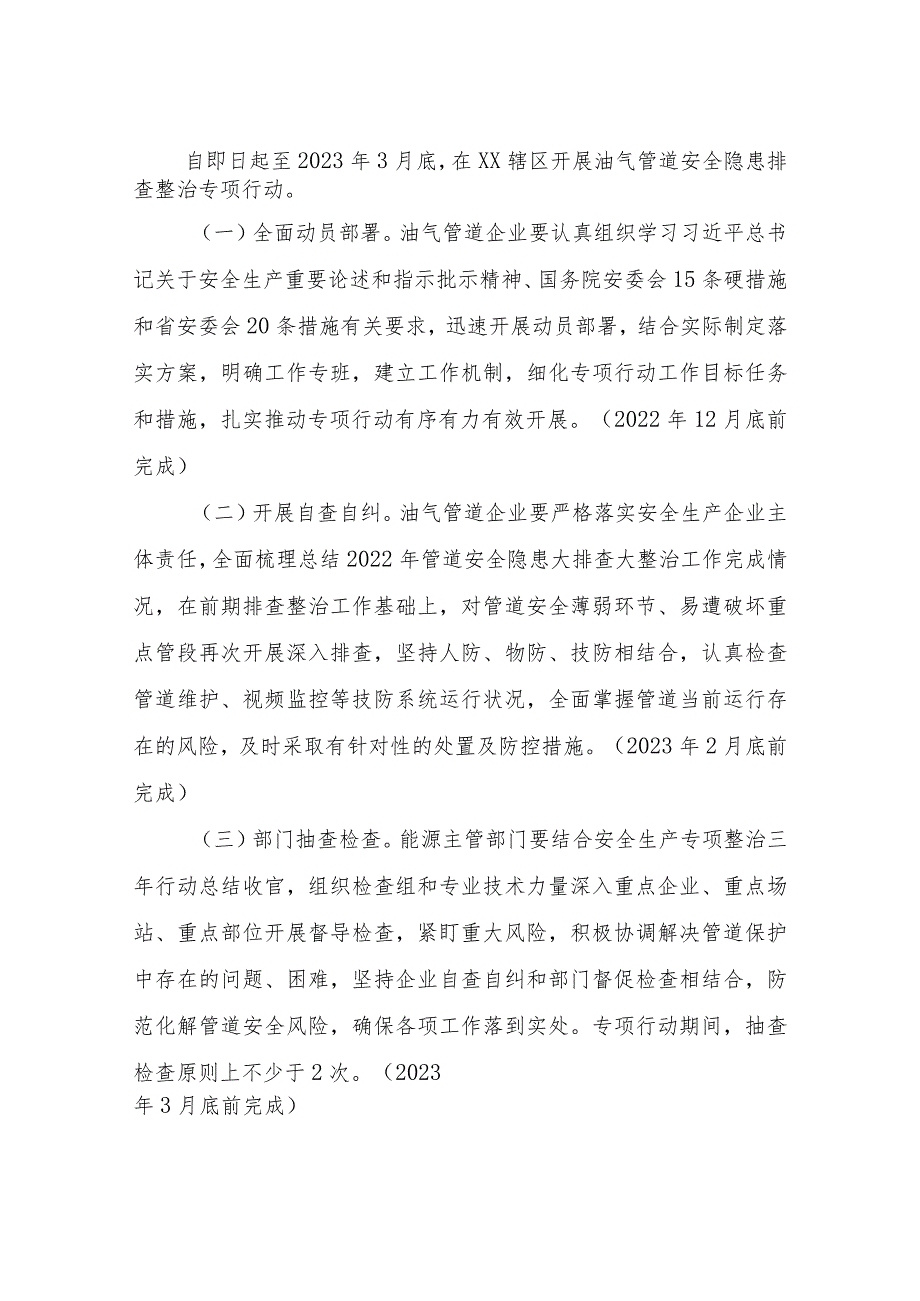 XX区发展和改革局今冬明春油气管道安全隐患排查整治专项行动工作方案.docx_第2页