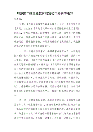 第二批主题教育规定动作落实的通知1200字.docx