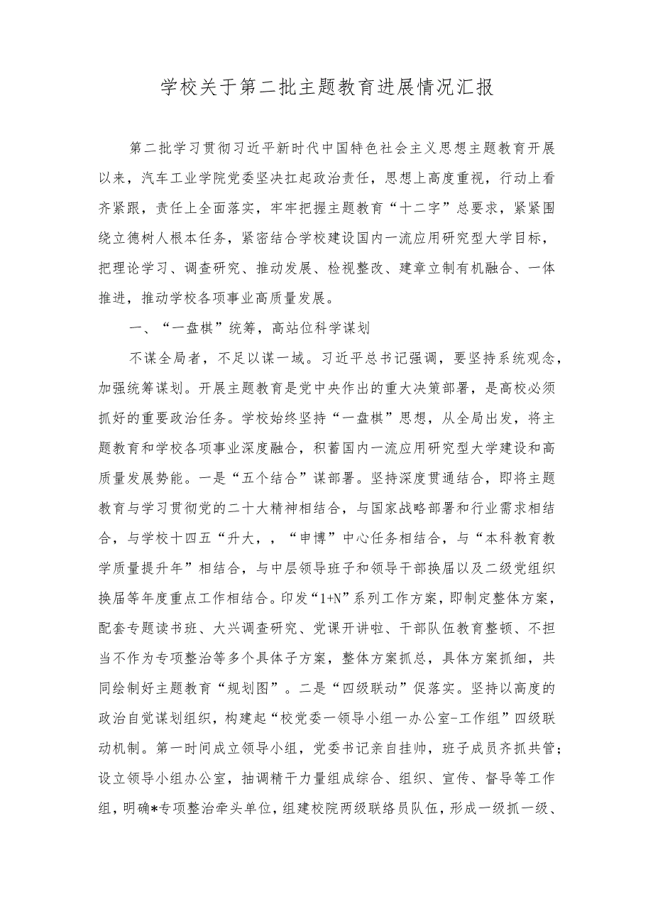 （2篇）2023年学校关于第二批主题教育进展情况汇报、第二批主题教育专题读书班上的研讨发言材料.docx_第1页