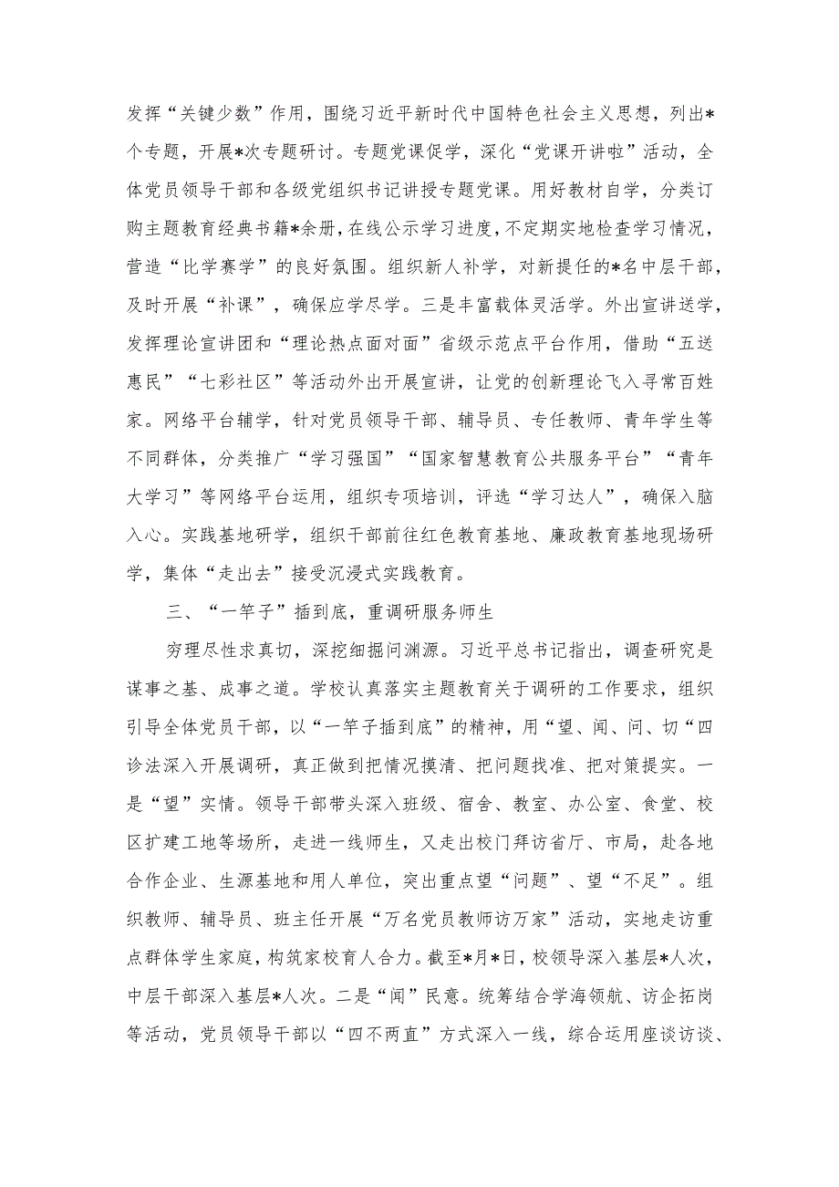 （2篇）2023年学校关于第二批主题教育进展情况汇报、第二批主题教育专题读书班上的研讨发言材料.docx_第3页