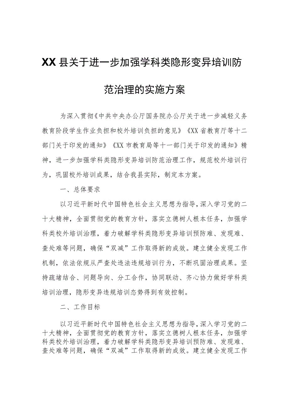 XX县关于进一步加强学科类隐形变异培训防范治理的实施方案.docx_第1页