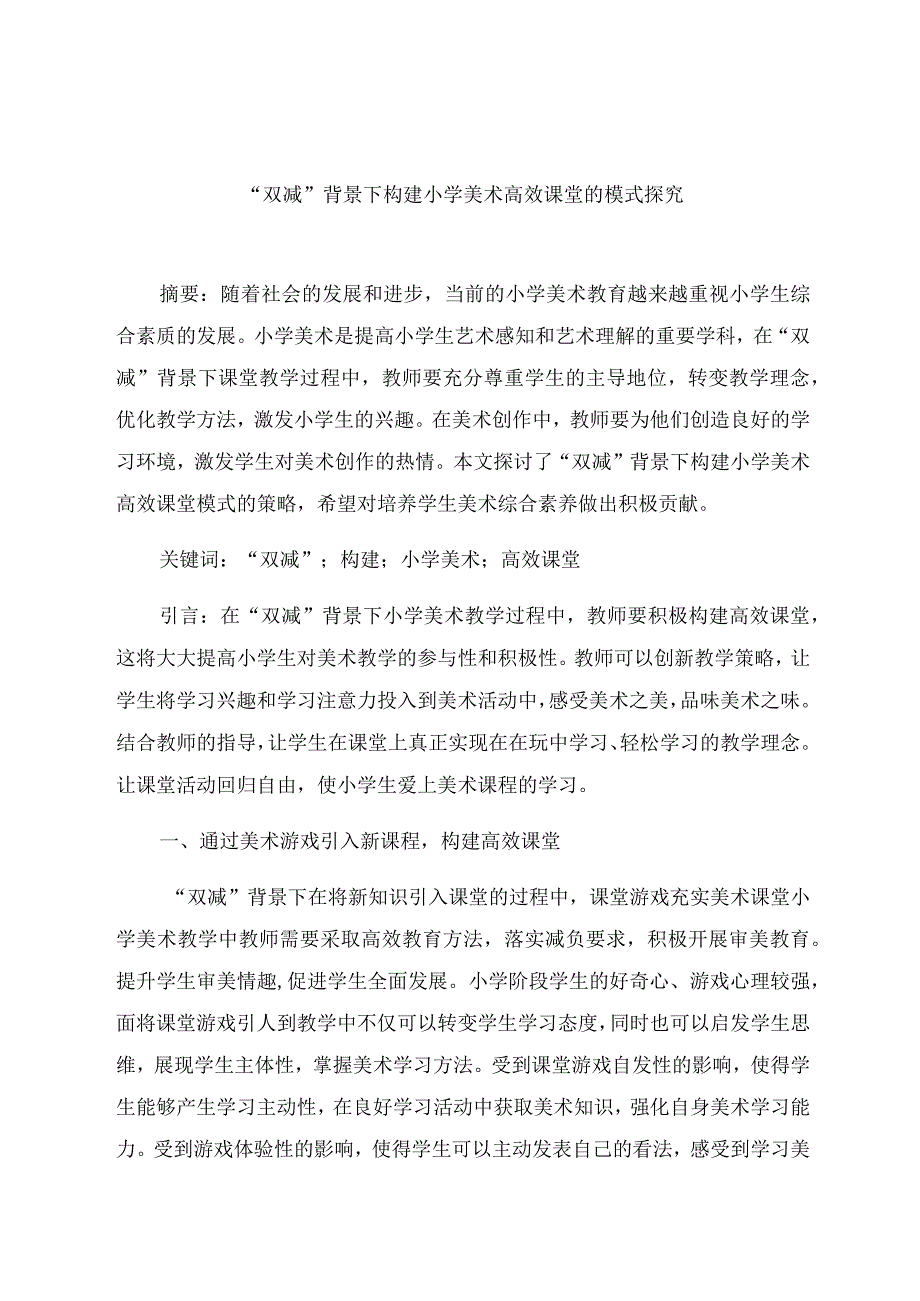 “双减”背景下构建小学美术高效课堂的模式探究 论文.docx_第1页