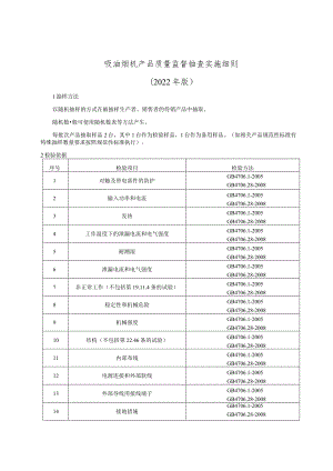 省吸油烟机产品质量监督抽查实施细则（2022年版）.docx