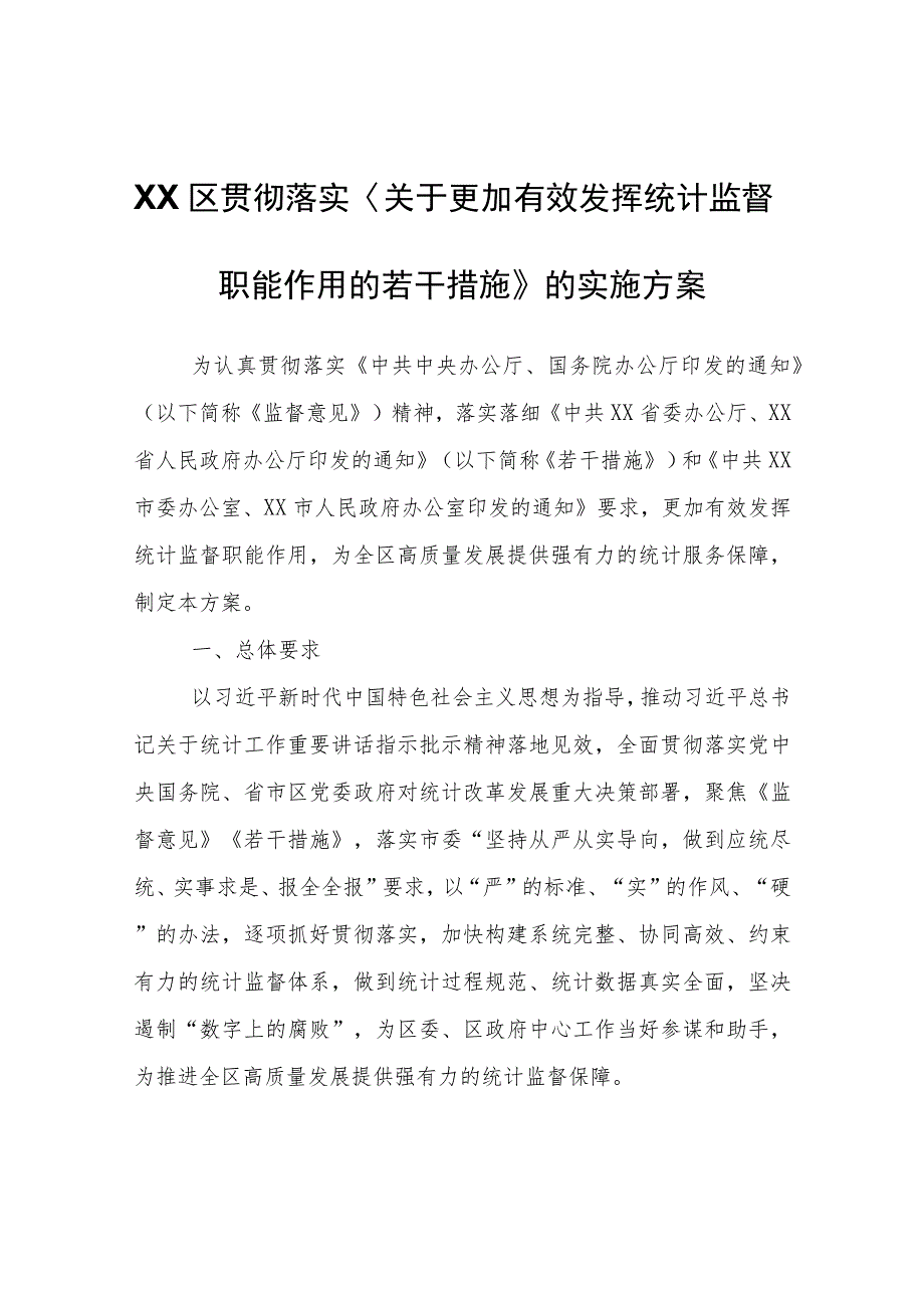 XX区贯彻落实〈关于更加有效发挥统计监督职能作用的若干措施〉的实施方案.docx_第1页