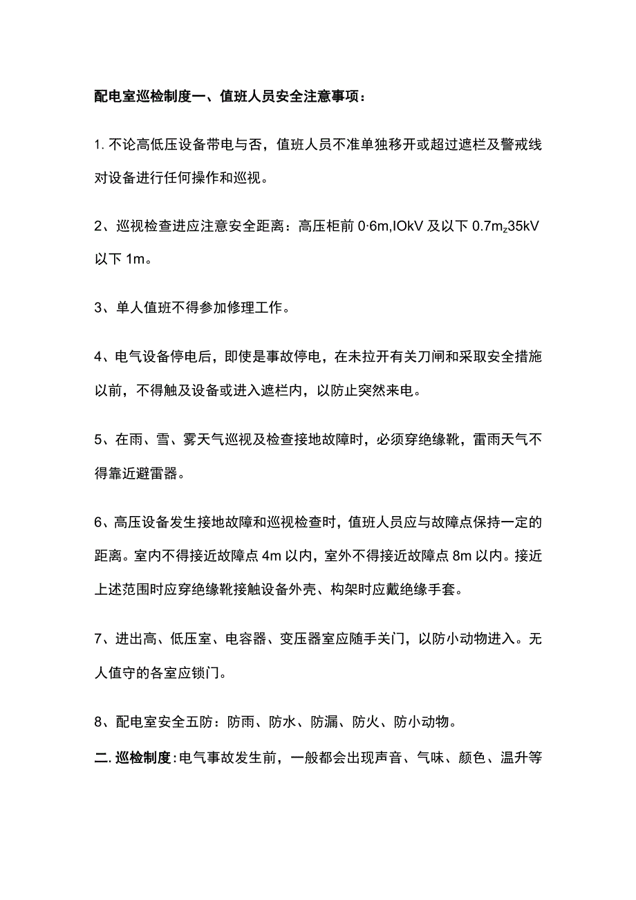 配电室巡检制度.docx_第1页