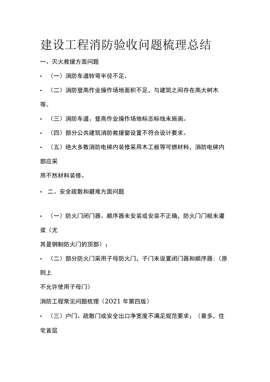 建设工程消防验收问题梳理总结.docx_第1页