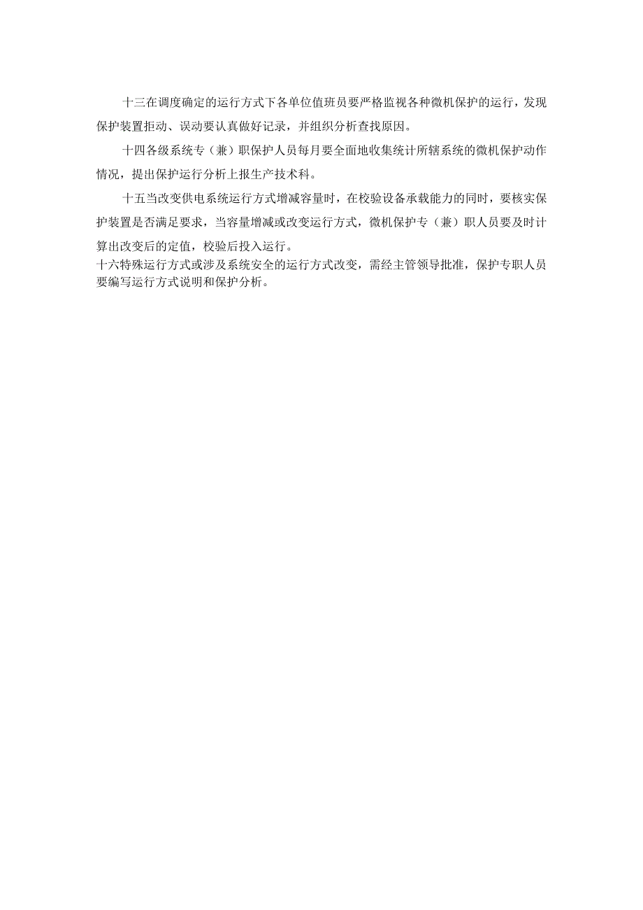 微机保护和自动装置管理制度.docx_第2页
